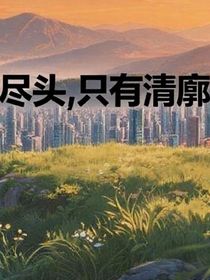 盡頭，唯有清廓
