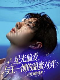 星光偏愛，與王一博的甜蜜對(duì)弈