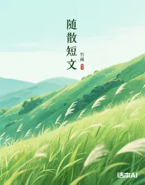 隨散短文