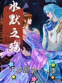 水默之殤：葉羅麗第十一季