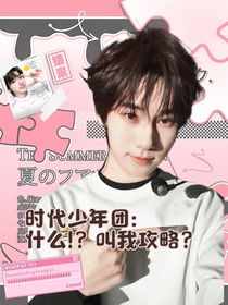 時代少年團：什么??？叫我攻略？
