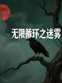 無限循環(huán)之迷霧