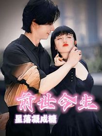 星落凝成糖：前世今生
