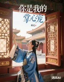 你是我的掌心寵