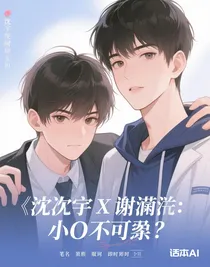 沈煜X謝宴安：小O不好惹