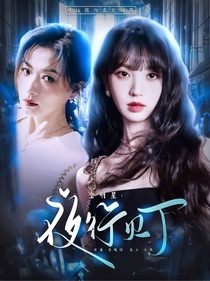 全明星：夜行燈