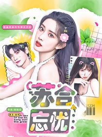 蘇合忘憂