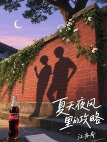 藏在晚風(fēng)里的攻略