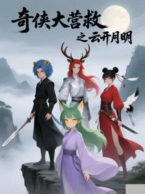 奇?zhèn)b大營(yíng)救之云開(kāi)月明