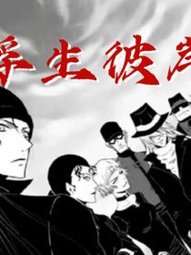 名柯：浮生彼岸
