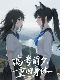 高考前夕，重回身體