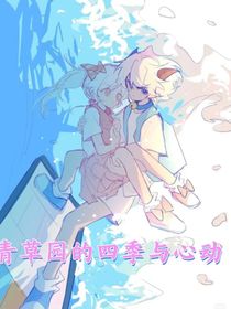 青草園的四季與心動(dòng)