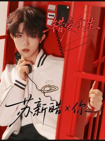 錯(cuò)愛(ài)余生