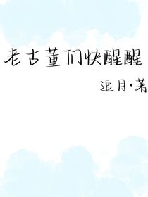 老古董們快醒醒