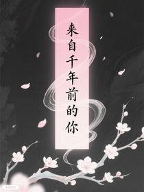 來(lái)自千年前的你（雙女主）