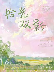 拾光雙影