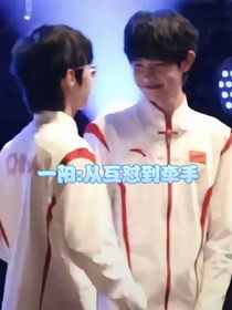 一陽：從互懟到牽手