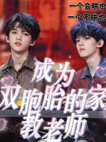 成為雙胞胎的家教老師
