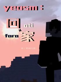 yeosm：回家
