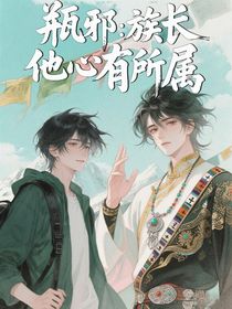 瓶邪：族長他心有所屬