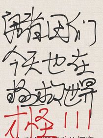 今天的勇者們也在努力拯救世界（才怪）