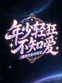 年少輕狂不知道愛，錯(cuò)把兄弟當(dāng)成寶