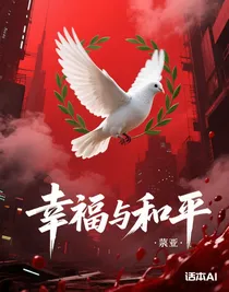 幸福與和平