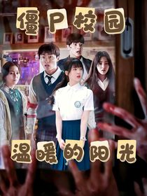 僵尸校園：溫暖的陽(yáng)光