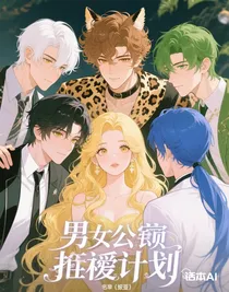 男公倌拯救計(jì)劃