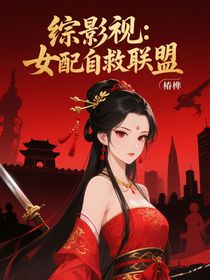 綜影視：女配自救聯(lián)盟