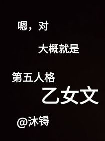 嗯，對，大概就是第五人格乙女文