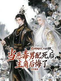 當(dāng)惡毒男配死后，主角后悔了