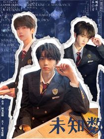 ……未知數(shù)……