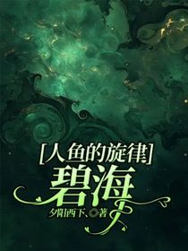 人魚的旋律：碧海