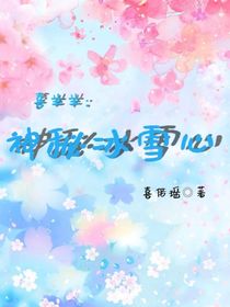 喜羊羊：神秘冰雪心