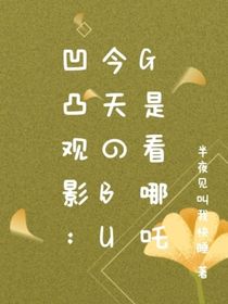 凹凸觀影：今天的bug是看哪吒