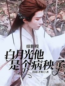 綜影視：白月光他是個病秧子