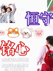 恒守銘心