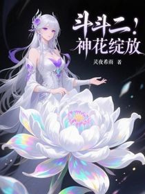 斗二：神花綻放