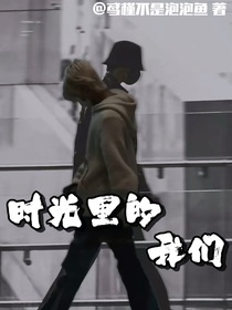 佑灰：時(shí)光里的我們