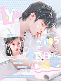 劉耀文：夏日心動(dòng)季