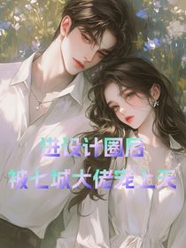 進設計圈后，被七城大佬寵上天