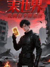 末世：我擁有卡牌系統(tǒng)