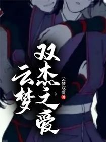 云夢雙杰之愛