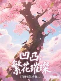 凹凸：繁花璀璨