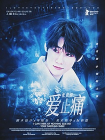 張真源：愛(ài)止痛