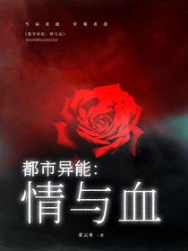 都市異能：情與血