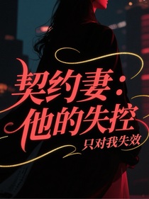 契約妻：他的失控只對我失效