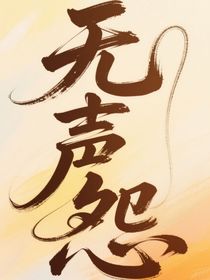 無聲怨