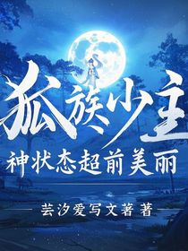 狐族少主精神狀態(tài)超前美麗